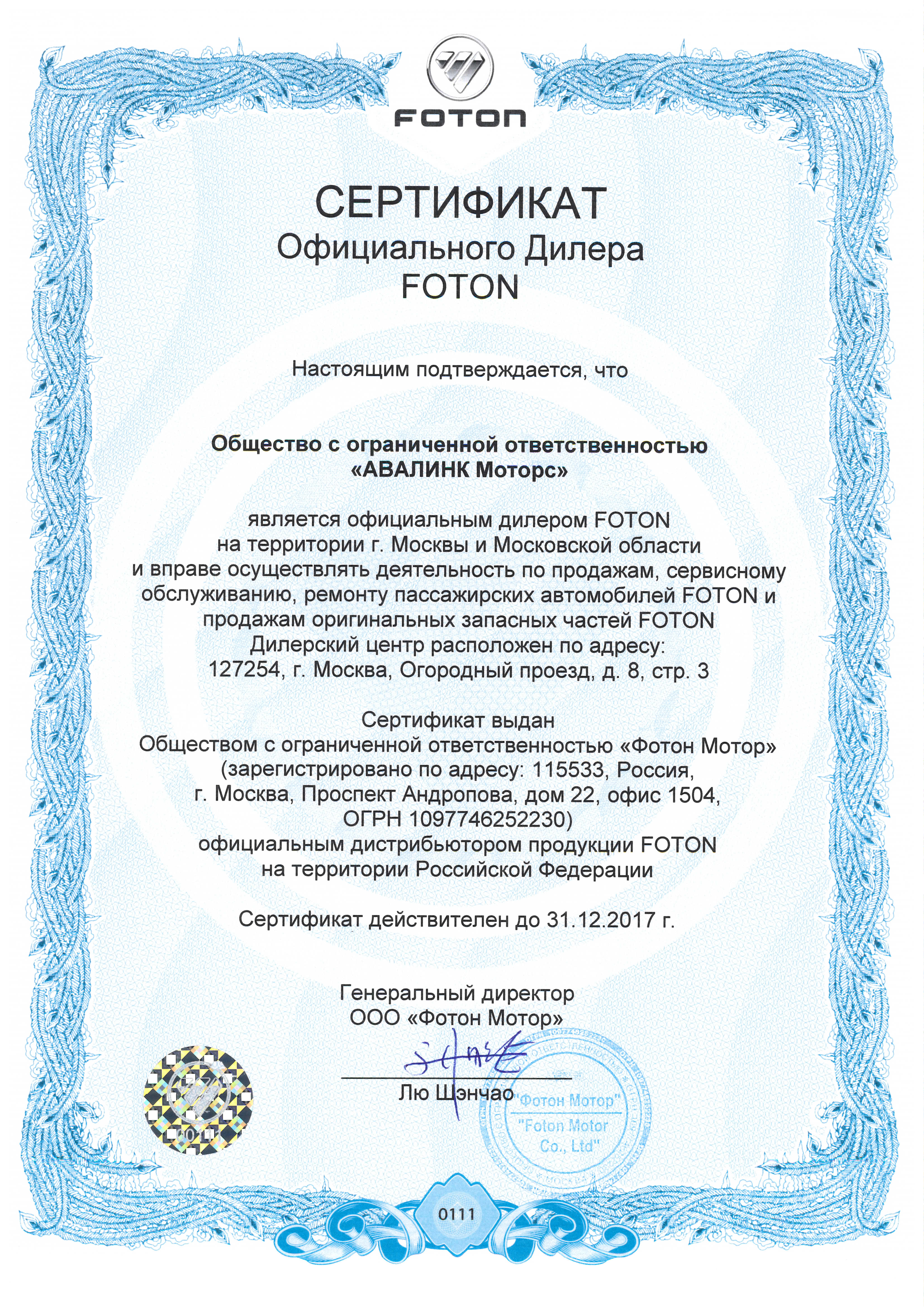 АВАЛИНК Москва FOTON сертификат