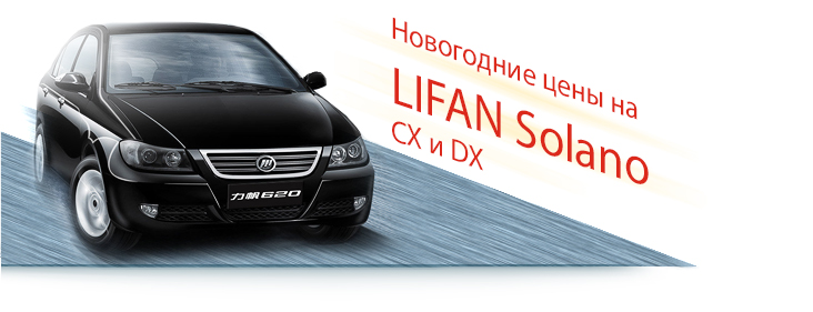 Новогодние цены на Lifan Solano CX и DX